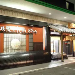 八つ橋庵とししゅうやかた