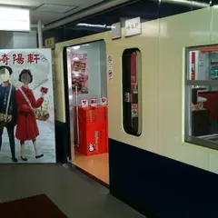 崎陽軒プチミュージアムショップ