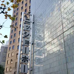 ニッショーホール (日本消防会館)
