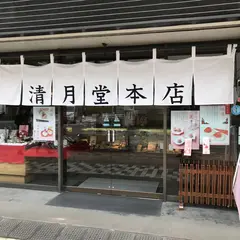 清月堂本店