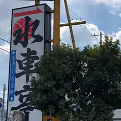 四万十郷 水車亭