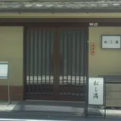 松し満