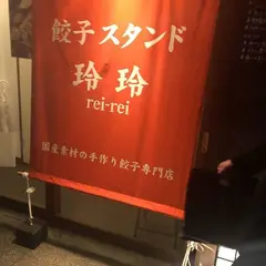 餃子スタンド玲玲