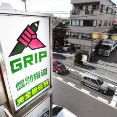小中高 「個別指導塾」のGRIP(グリップ)新宿牛込校