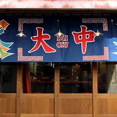 ラーメン大中 BAL横店