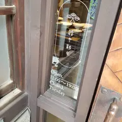 器や彩々