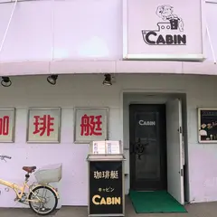珈琲艇キャビン