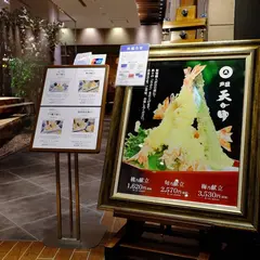 天がゆ ルクアイーレ店