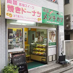 両国メンチカツ