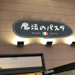 魔法のパスタ 南草津店