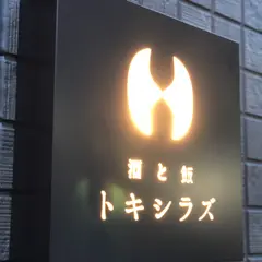 酒と飯 トキシラズ