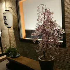 一龍院