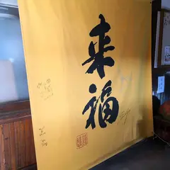 来福酒造㈱