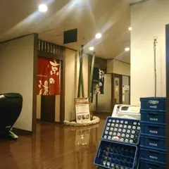 癒しの里 小京都の湯