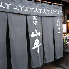 原田酒造場 【高山グルメ】【飛騨の山車】