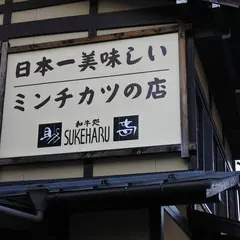 和牛処 助春 飛騨高山店