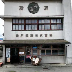 漆戸醸造(株)