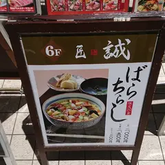 匠 誠