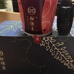 船橋屋