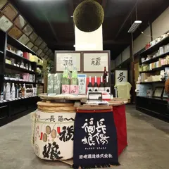 岩崎酒造(株)