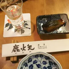 鹿火矢