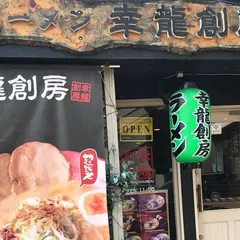 幸龍創房