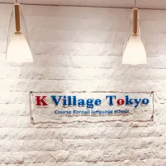 K Village 新大久保駅前校 新大久保駅徒歩２分！60分500円、きれいな教室で韓国語レッスン｜