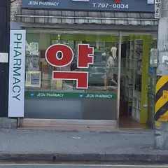 전약국