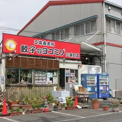 餃子のヨコミゾ 三条町工場直売所