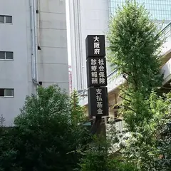大阪府社会保険診療報酬支払基金事務所