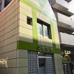 山本印店