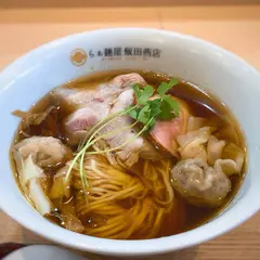 らぁ麺屋 飯田商店