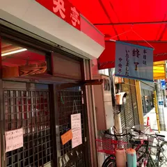 中央亭