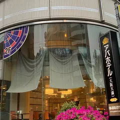 アパホテル〈大阪天満〉