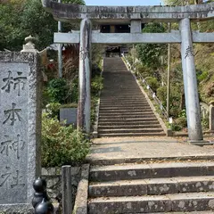 高津柿本神社