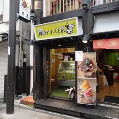 鎌倉アイス工房