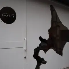 チーズのこえ