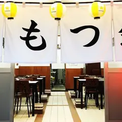 牛もつ鍋 よし藤 西公園店