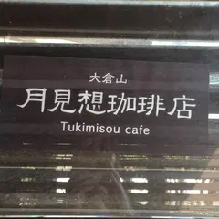 大倉山月見想珈琲店