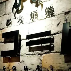 炭焼炉端 イコール