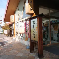満天の湯 倉敷店