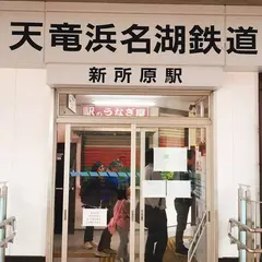 新所原駅