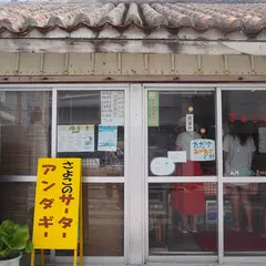 サーターアンダギーさよこの店