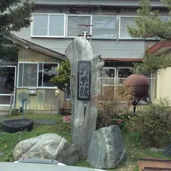 濁川温泉 新栄館