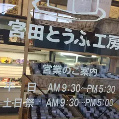 宮田とうふ工房