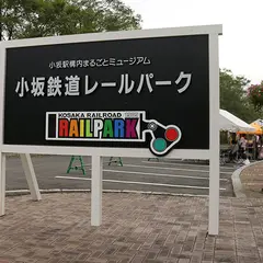 小坂鉄道レールパーク