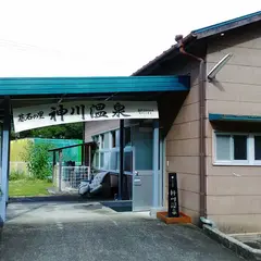 碁石の里 神川温泉