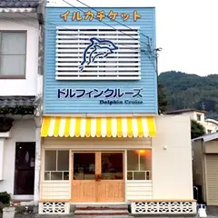 イルカウォッチング案内所　ドルフィンクルーズ