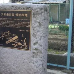 大和田街道・梅田街道