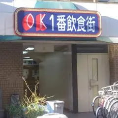 OK一番街